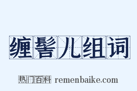 缠髻儿组词是什么意思的图片